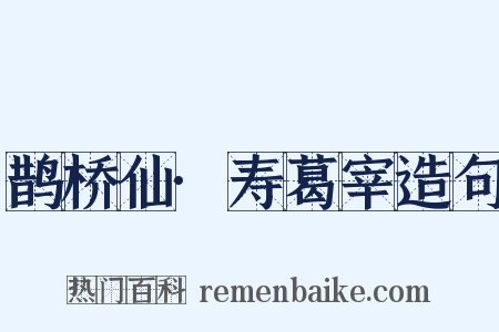 鹊桥仙·寿葛宰造句是什么意思的图片